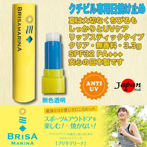 ■BRISA MARINA■クチビル専用日焼け止め UV LIP STICK SPF32 PA+++ クリアタイプ リップスティック／ブリサマリーナ
