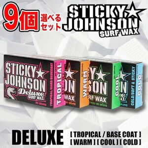 選べる9個セット■STICKY JOHNSON Deluxe■サーフィン用ワックス (COLD・COOL・WARM・TROPICAL/BASE)／スティッキージョンソン 送料無料