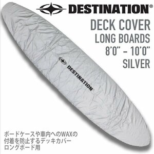 ■DESTINATION■WAX汚れをガードするデッキカバー 8'0～10'0 ロングボード用 SILVER／サーフボード WAXガード ボードケース