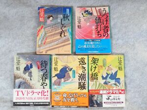 辻堂魁 風の市兵衛シリーズ 16～20巻 5冊セット 時代小説 祥伝社文庫