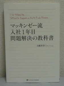 マッキンゼー流 入社1年目問題解決の教科書 ★ 大嶋祥誉 ◆ 自己啓発