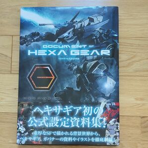 ヘキサギア設定資料集 DOCUMENT of HEXA GEAR (書籍) [ホビージャパン]