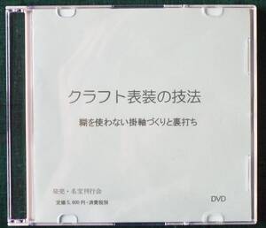 「クラフト表装の技法　糊を使わない掛軸づくりと裏打ち」DVD