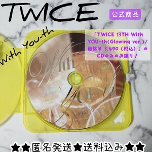 【正規品】「TWICE 13TH With YOU-th(Glowing ver.)価格￥ 3,490（税込）」のCDのみ 韓国盤