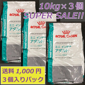 SALE！ロイヤルカナン SHN ミニ インドア アダルト 10kg×3個！30キロ新品即決正規品