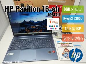 HP Pavilion Laptop 15-eh 15.6型タッチFHD Ryzen3 5300U/8GBメモリ/SSD256GB