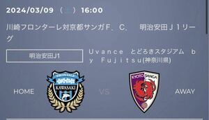 2024/3/9(土)16:00～川崎フロンターレvs 京都サンガF.C.戦 Uvanceとどろきスタジアム ホームA自由チケット 1枚