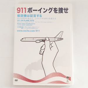 ■ DVD [ 911ボーイングを捜せ ] 航空機は証言する ドキュメンタリー 757 アメリカ テロ イスラム ムスリム 疑惑 ミステリー ■ 