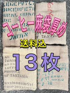 コーヒー麻袋厚め　13枚　送料込　養蜂　農業　ガーデニング　ドンゴロス