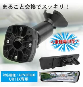 URVOLAX 12インチミラーモニターUR11X取付ベース 取付アーム 品番1