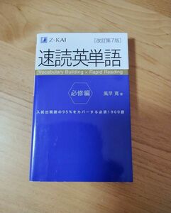 速読英単語　必修編　改訂第7版