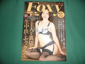 ◆◇新古本・FOXY 理性吹っ飛び激イキ体験 2023年4月号◇◆