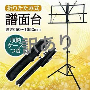 訳あり1 譜面台 楽譜スタンド 折りたたみ式 軽量 吹奏楽 高さ調節可能 ブラック 新品 ケース付 楽譜 三脚 3段調整 折り畳み