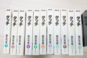 『タッチ』　完全版　全巻セット（1巻〜11巻）