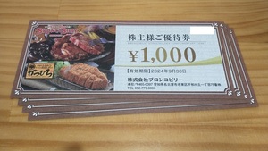 ☆最新☆ブロンコビリー 株主優待「株主様ご優待券 4000円分」送料無料