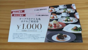 ☆最新☆大倉工業 株主優待「オークラホテル丸亀 ホテルご利用券 2000円分」送料無料