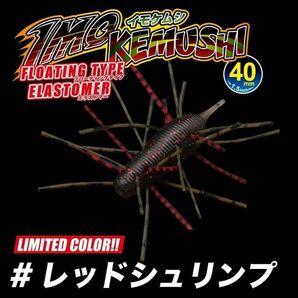 イモケムシ 40 イベント限定カラー レッドシュリンプ 新品 フローティング