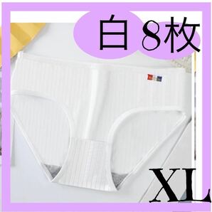 XLレディース ショーツ 8枚 白 パンツ 下着　新品未使用品　インナー　介護　旅行