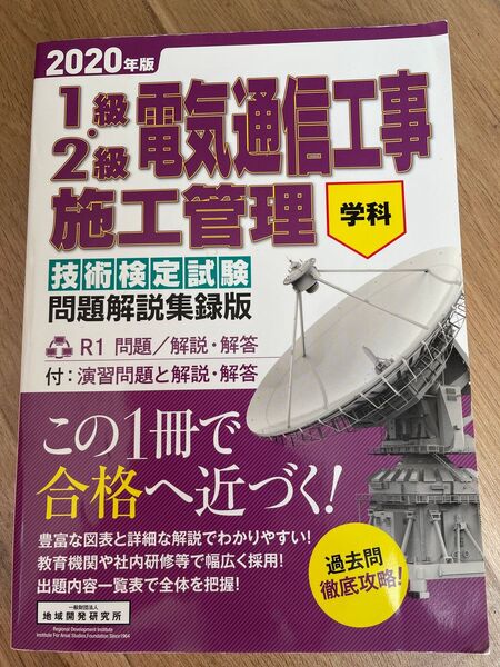 1級2級電気通信工事施工管理技術検定