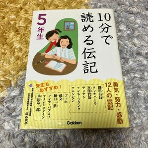 10分で読める伝記　5年生