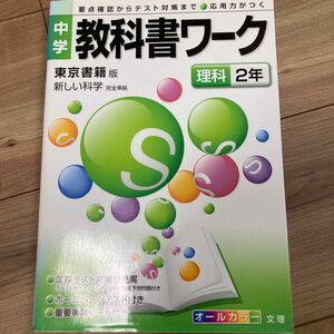 中学教科書ワーク 東京書籍版 理科２年 新しい科学／文理