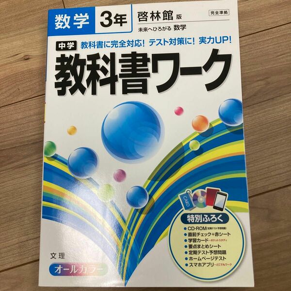 中学教科書ワーク 啓林館版 数学３年／文理