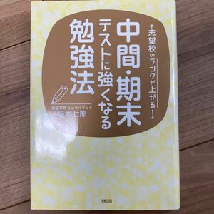 中間・期末テストに強くなる勉強法　志望校のランクが上がる！ （志望校のランクが上がる！） 坂本七郎／著