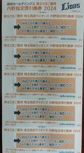 西武ライオンズ　内野指定席引換券2024　５枚綴り　パリーグ公式戦　株主優待　