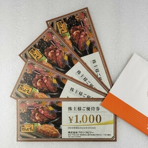 ブロンコビリー 株主優待券 4000円分 期限2024年9月30日