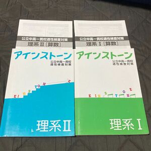 未使用 美品 アインストーン 算数 理科 公立中高一貫校適性検査対策 中学受験 理系 好学出版