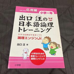 美品 出口汪の日本語論理トレーニング 小学一年 応用編 論理エンジンJr. 論理エンジン ジュニア 入学準備