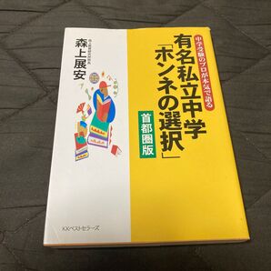 有名私立中学「ホンネの選択」首都圏版 森上展安