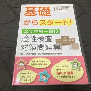 基礎からスタート！公立中高一貫校適性検査対策問題集 朝日小学生新聞の学習シリーズ 中学受験