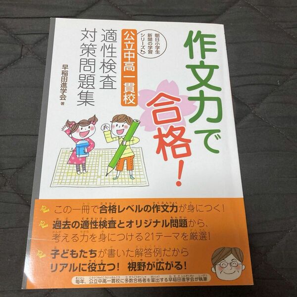 未使用 美品 作文力で合格！公立中高一貫校適性検査対策問題集 （朝日小学生新聞の学習シリーズ） 早稲田進学会 中学受験 作文対策