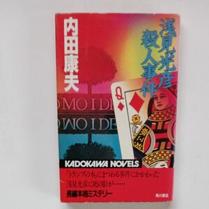 浅見光彦殺人事件 （カドカワノベルズ） 内田康夫／著