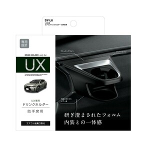 ヤック SY-L6 レクサスUX専用 エアコンドリンクホルダー助手席用 YAC SYL6