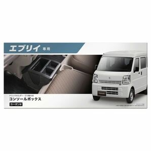 【3/29出荷】 カーメイト NZ826 エブリイ用DA17W/DA17V H27.2～ コンソールボックス プレミアム エブリイ用 カーボン調ブラック NZ-826の画像3