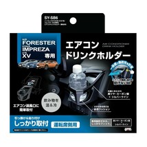 ヤック SY-SB6 インプレッサGTGK系/XVGT系/フォレスターSK系専用エアコンドリンクホルダー 運転席 YAC SYSB6_画像1