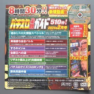 ●【未開封パチスロDVD（雑誌無し）】パチスロ必勝ガイド 2024年2月号