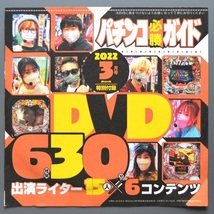 ●【未開封パチンコDVD（雑誌無し）】パチンコ必勝ガイド 2022年3月号_画像1