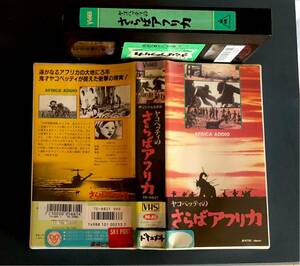 VHS - ヤコペッティのさらばアフリカ / オリジナル全長版