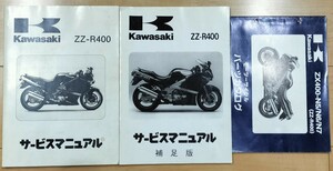 ZZR400 整備解説書＋パーツリスト