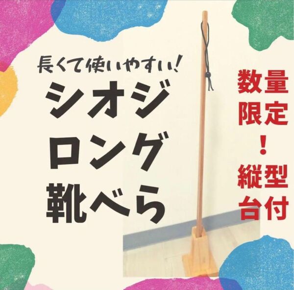 80cm+縦型台付き 靴べら ロング シオジくつべら クツベラ 靴ベラ