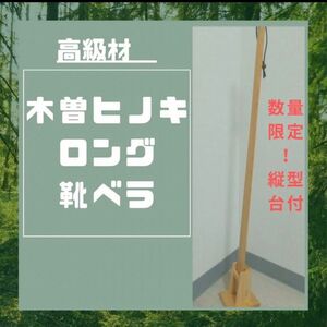 80cm+縦型台付 高級材 木曽ヒノキ 靴べら ロング くつべら 靴ベラ