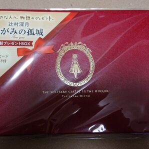 かがみの孤城 特製プレゼントBOX