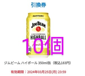 無料 引換券　クーポン　ファミリーマート　ジムビーム　ハイボール