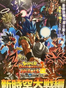 スーパードラゴンボールヒーローズ 「新時空大戦編」特別ポスター　鳥山明