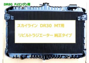 【リビルト品】スカイライン DR30 E-DR30 MT ラジエーター ラジエター 銅２層タイプ 純正同等品 ノーマルタイプ