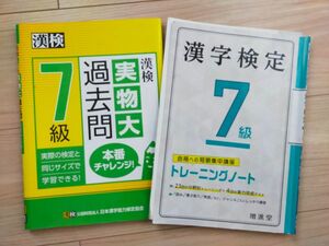 漢検7級　問題集＆過去問2冊セット