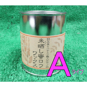 未晒し蜜ロウワックス　300ミリリットル ※Aタイプ※【送料無料/北海道・沖縄・離島別途追加送料】